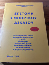 ΕΠΙΤΟΜΗ ΕΜΠΟΡΙΚΟΥ ΔΙΚΑΙΟΥ