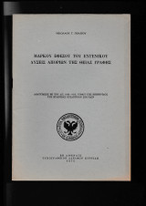Μάρκου Εφέσου του Ευγενικού Λύσεις Αποριών της Θείας Γραφής Ανατύπωσις