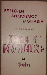 Εξέγερση, Αναρχισμός, Μοναξιά, μια συζήτηση με τον Herbert Marcuse