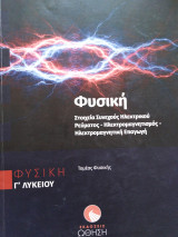 Φυσική προσανατολισμου Γ λυκείου