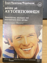 Μιλάτε με Αυτοπεποίθηση