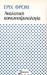 Αναλυτική κοινωνιοψυχολογία