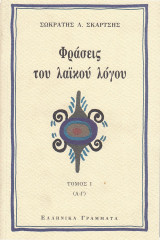 Φράσεις του λαϊκού λόγου. Τόμος 1 Α-Γ