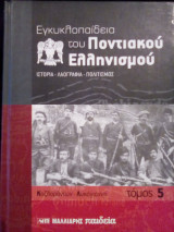 Εγκυκλοπαίδεια του Ποντιακού Ελληνισμού: Τόμος 5