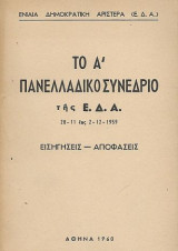 Το Α' Πανελλαδικό Συνέδριο της Ε.Δ.Α. 28-11 εως 2-12-1959 Εισηγήσεις - Αποφάσεις