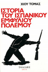 ΙΣΤΟΡΙΑ ΤΟΥ ΙΣΠΑΝΙΚΟΥ ΕΜΦΥΛΙΟΥ ΠΟΛΕΜΟΥ (ΔΙΤΟΜΟ)