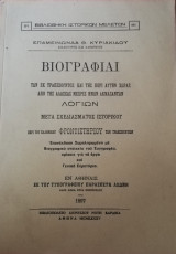 Βιογραφίαι λόγιων των εκ Τραπεζούντος και της περί αυτήν χώρας από της αλώσεως μέχρις ημών ακμασαντων