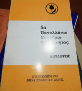 5ο Πανελλήνιο Συνέδριο Ογκολογίας - Περιλήψεις