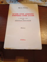 Αγάπη στον άνθρωπο Ανθρωπιά στην αγάπη