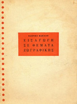 ΕΙΣΑΓΩΓΗ ΣΕ ΘΕΜΑΤΑ ΖΩΓΡΑΦΙΚΗΣ