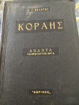 Άπαντα τα πρωτότυπα έργα του κοραή