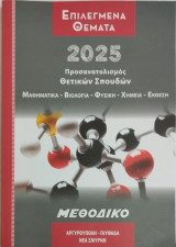 Επιλεγμένα Θέματα 2025 - Θετικών Σπουδών - Μεθοδικό