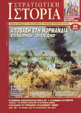 Στρατιωτική Ιστορία 11