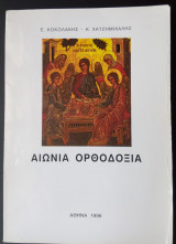 Αιώνια Ορθοδοξία