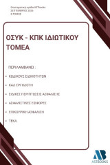 ΟΣΥΚ - ΚΠΚ ιδιωτικού τομέα