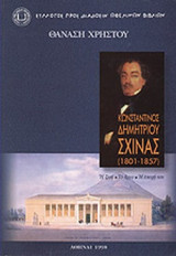 ΚΩΝΣΤΑΝΤΙΝΟΣ ΔΗΜΗΤΡΙΟΥ ΣΧΙΝΑΣ (1801-1857)