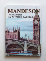 Mandeson Γραμματική της Αγγλικής Γλώσσας - Τόμος 2