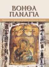 Βόηθα Παναγιά: Προσευχές για προστασία, βοήθεια, μετάνοια και λύτρωση