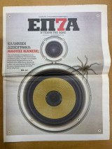 Περιοδικό 7 Η τέχνη της ζωής τεύχος 18/09/2011