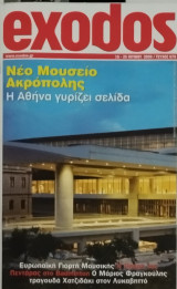 Περιοδικό Exodos τεύχος 679, Νέο Μουσείο Ακρόπολης