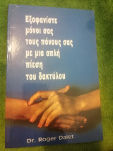 Εξαφανίστε μόνοι σας τους πόνους σας με μια απλή πίεση του δαχτύλου