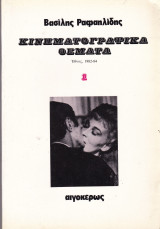 ΚΙΝΗΜΑΤΟΓΡΑΦΙΚΑ ΘΕΜΑΤΑ (ΠΡΩΤΟΣ ΤΟΜΟΣ)