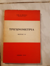 Τριγωνομετρια -μερος ΙΙ(Κ.Ν.Σβερκος ,1972)