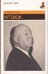 Πρόσωπα και ιδέες. Κινηματογράφος. Χίτσκοκ