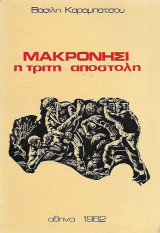 Μακρονήσι η τρίτη αποστολή