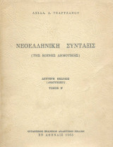 Νεοελληνική Σύνταξις (της Κοινής Δημοτικής) Δεύτερη έκδοσις (ανατύπωσις), τόμος ΄Β