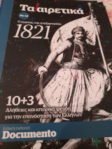 Τα αιρετικά, 1821 ο αγώνας της ανεξαρτησίας