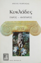 Κυκλάδες Πάρος - Αντίπαρος