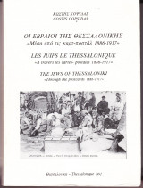Οι εβραίοι της θεσσαλονικης