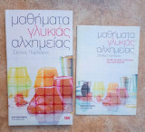 Μαθήματα γλυκιάς αλχημείας (ολοκληρωμένο σετ)
