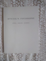 Άγγελος Ν. Γουλανδρής Άρθρα-ομιλίες - κειμενα