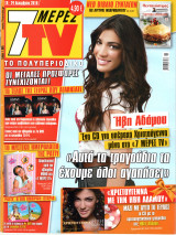 Περιοδικό 7 Μέρες TV τεύχος 1085