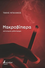 Μακροβίπερα