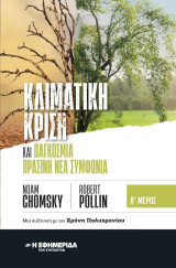 Κλιματική κρίση και παγκόσμια πράσινη νέα συμφωνία τ.Β