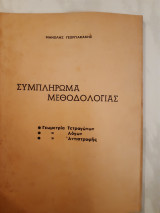 Συμπληρωμα μεθοδολογιας (μ.γεωργιακακης)