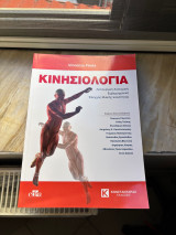 Κινησιολογία – Λειτουργική Ανατομική, Εμβιομηχανική, Έλεγχος Μυϊκής Ικανότητ