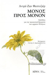 ΜΟΝΟΣ ΠΡΟΣ ΜΟΝΟΝ