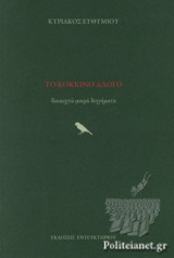 ΤΟ ΚΟΚΚΙΝΟ ΑΛΟΓΟ