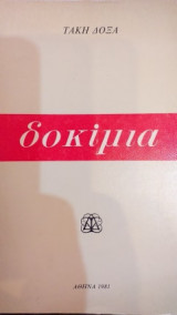 Δοκίμια