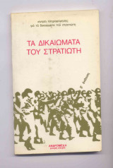 Τα δικαιώματα του στρατιώτη
