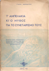 Τ'Αμπελάκια και ο μύθος για το συνεταιρισμό τους