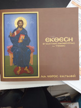 Έκθεση βυζαντινής εικινουργιας και τεχνης