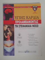 Υγιής καρδιά προλαμβάνοντας τη στεφανιαία νόσο