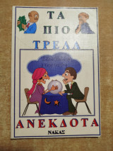 Τα πιο τρελά ανέκδοτα