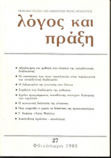 Λόγος και πράξη Περιοδική έκδοση των Καθηγητών Φθινόπωρο 1985