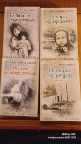 Σετ 4 βιβλία ( οι κορες της λησμονιας, τα δακρυα των αγγέλων,οι μάνες της άδειας αγκαλιάς, οι καιροί της μνημης)